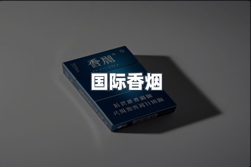 国际香烟